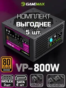 Комплект 5 шт. Блок питания GAMEMAX VP-800 (Черный 800W Bronze 120мм 20+4pin 4+4pin(CPU) 2*6+2pin(PCI-E) 6*SATA 3*MOLEX)