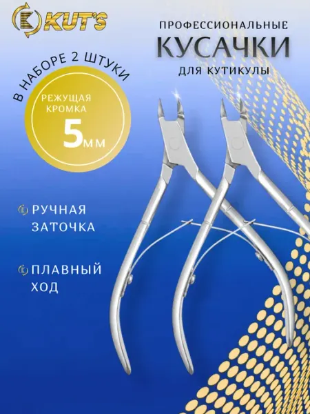 Kut's Кусачки для кутикулы и ногтей маникюрные щипцы