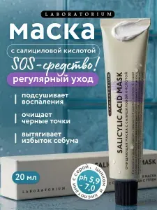 LABORATORIUM Очищающая маска для лица с салициловой кислотой