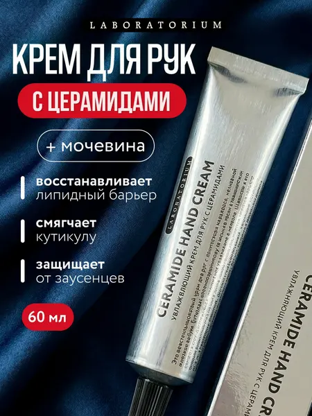 LABORATORIUM Увлажняющий крем для рук с церамидами