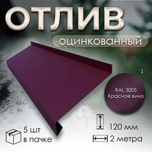Отлив оцинкованный 120 мм RAL 3005 красное вино 2м (5 шт)