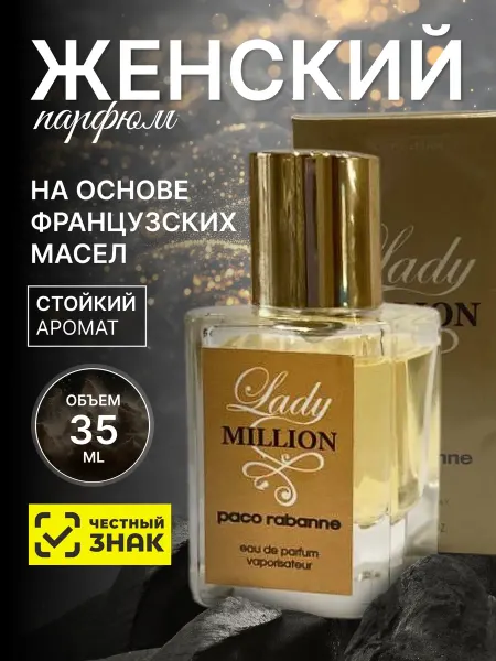 Духи стойкие по мотивам пако рабана Lady Million 35 мл