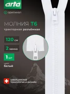 Молния тракторная разъемная Т6, 2 замка, 120 см, 1 шт, Arta, бежевый