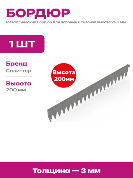 Бордюр для грядок оцинкованная сталь 120 см высота 20 см