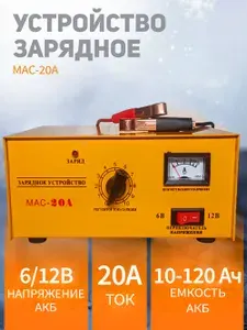 Зарядное устройство для аккумуляторов MAC-20A, 20А, 120 А*ч, автомобильное зарядное устройство