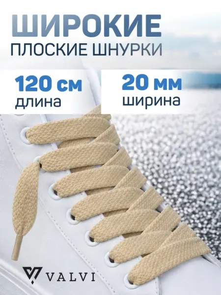 VALVI Шнурки плоские черные 120 см 20мм