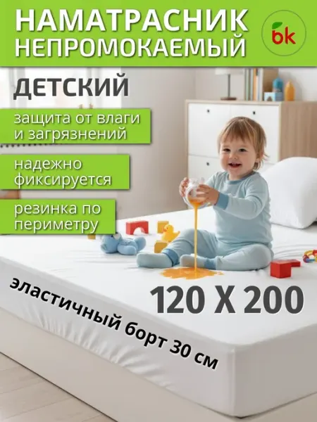 BK Наматрасник детский непромокаемый 120 х 200