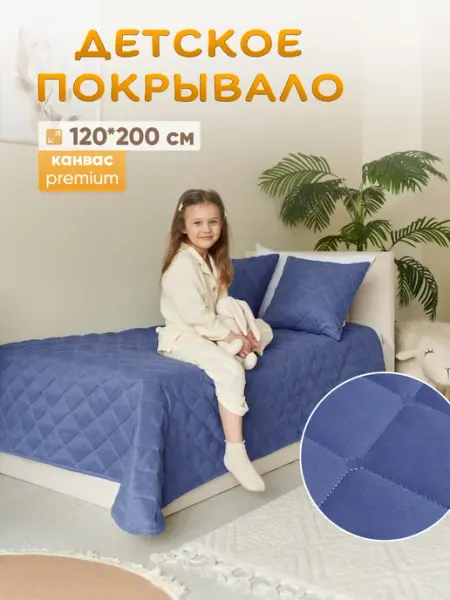 Штор Маркет Детское покрывало на кровать стеганое 120*200 см