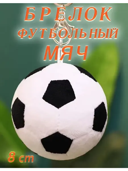 LIANG TOYS Брелок мягкая игрушка Футбольный Мяч