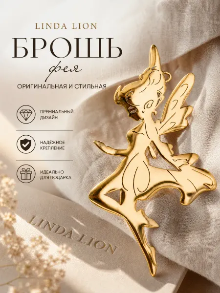 LINDA LION Брошь фея оригинальная стильная
