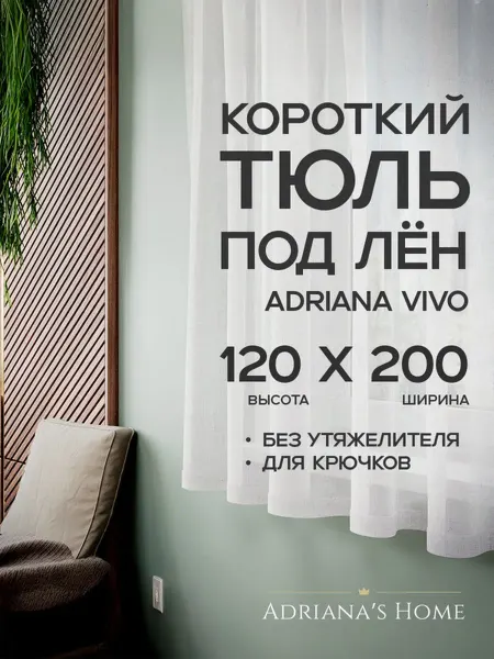 ADRIANA VIVO Тюль под лен короткий, на кухню, на веранду, 120 на 200 см