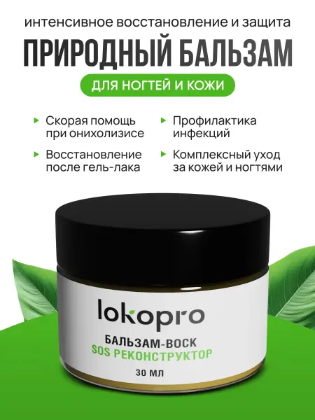 Lokopro Бальзам-воск регенерирующий SOS реконструктор