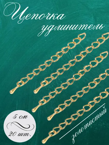 Y Lon Цепочка удлинитель для бижутерии 20 шт