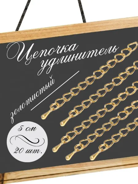 Y LONS Цепочка удлинитель для бижутерии 20 шт