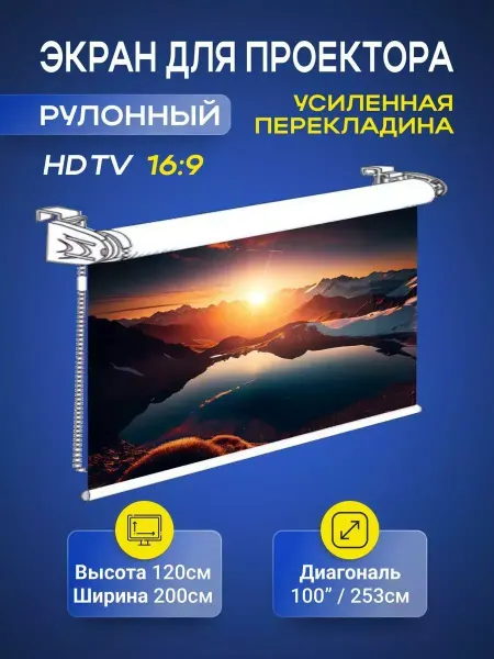 Gozhy Экран для проектора рулонный 120 х 200см (HDTV)