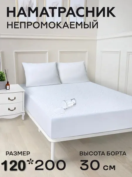MOSIA Наматрасник 120*200 см непромокаемый на резинке