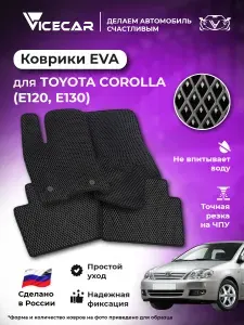 Автомобильные коврики ЭВА для салона Toyota Corolla (E120, E130) 2000 - 2007 (Тойота королла 120) / материал EVA (ЕВА) / автоковрики / Vicecar