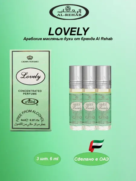 Al Rehab Арабские Масляные духи Lovely (Лавли) 3 шт