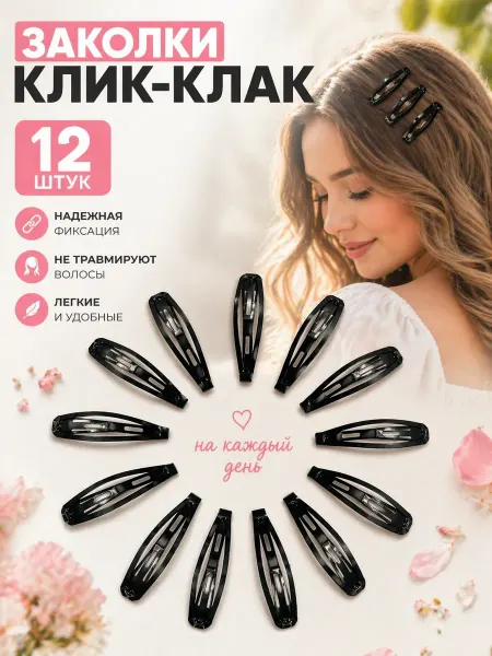 LovelyHeirstyle Заколки клик-клак 12 шт — для волос
