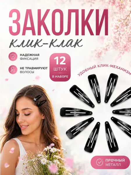 LovelyHeirstyle Заколки клик-клак 12 шт металлические для волос матовые
