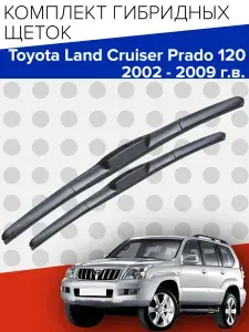 Гибридные щетки стеклоочистителя для Toyota Land Cruiser Prado 120 (2002 - 2009 г.в.) 550 и 525 мм / Дворники для автомобиля тойота ленд крузер прадо 120