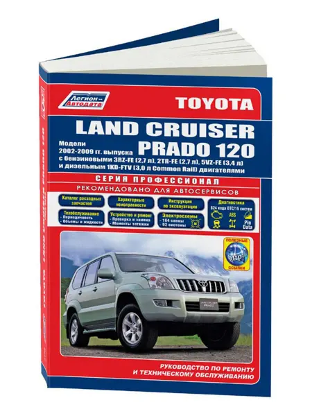 Легион-Aвтодата Книга, ремонт Toyota Land Cruiser Prado 120 2002-09