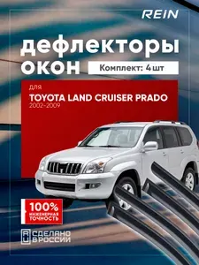 Дефлектор окон (НАКЛАДНОЙ скотч 3М) 4 шт. для TOYOTA LAND CRUISER PRADO 120 2002-2009 внедорожник / Тойота Ленд крузер прадо