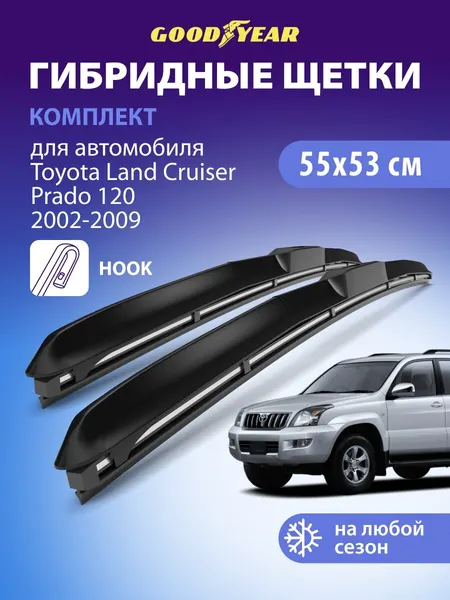 Дворники Toyota Land Cruiser Prado J12 2002-2009 (Тойота ленд крузер прадо 120), Щетки стеклоочистителя гибридные Goodyear 550 530