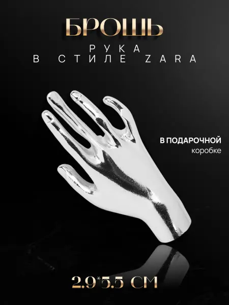 Malatau Брошь рука в стиле Zara маленькая