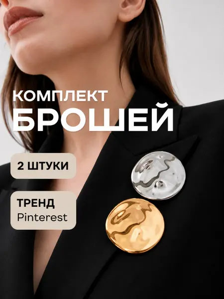 Mara mix Брошь женская универсальная булавка набор 2 шт