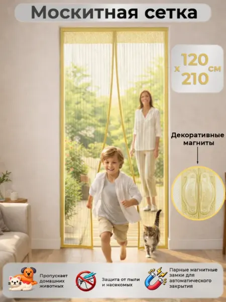 Москитная сетка на дверь 120*210 на магнитах