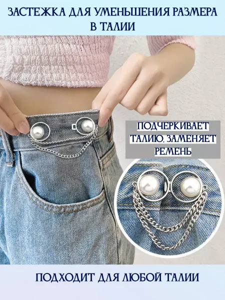 Marfa`Shop Застежка для уменьшения размера в талии, уменьшитель джинс