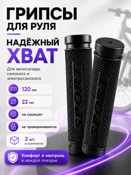 Грипсы на руль велосипеда и самоката 22 мм 120 мм черные