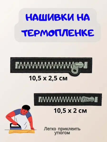 ТТ Шеврон Нашивки на термопленке Молния серый max комплект 2 шт