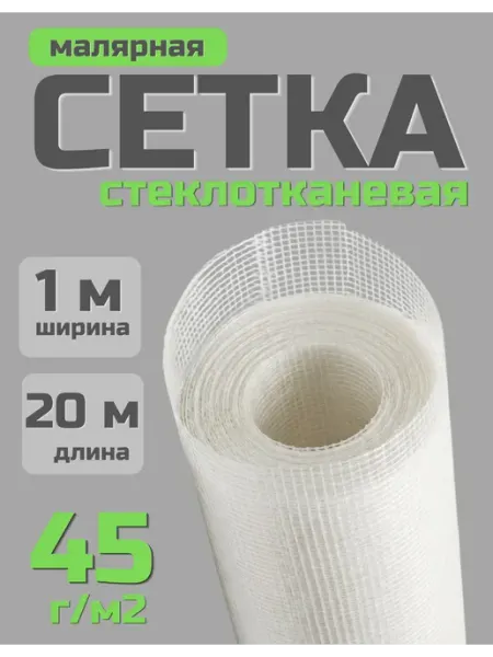 Сад Весты сетка строительная Сетка строительная малярная 1х20м, 2х2мм, 45г м2