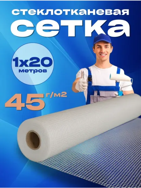 Агро-Веста стеклотканевая синяя Сетка строительная малярная 1х20м, 2х2мм, 45г м2
