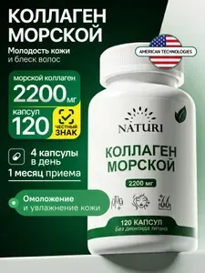 Коллаген морской NATURI 2200 мг, 120 капсул, коллаген для суставов и связок