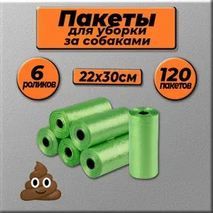 Пакеты для собак маленькие на втулке, 6 роликов х 20 шт, 120 пакетов, размер 22х30 см