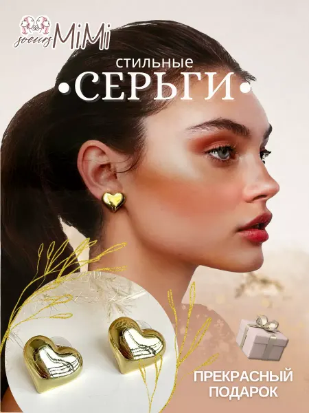 SOEURS MIMI Серьги гвоздики пусеты сердце бижутерия