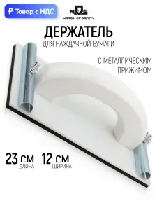 Держатель брусок наждачной бумаги 230 х 120 мм с металлическим прижимом
