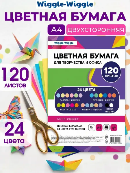 Wiggle Wiggle Цветная бумага А4 24 цвета 120 листов