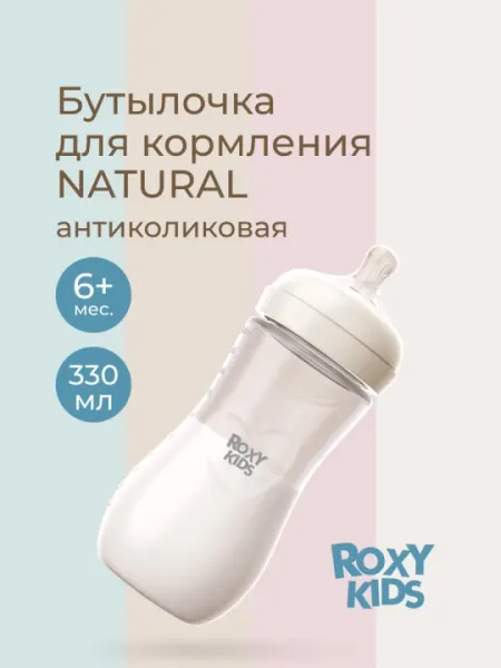 ROXY-KIDS Бутылочка для кормления для новорожденных, 120/240/330 мл