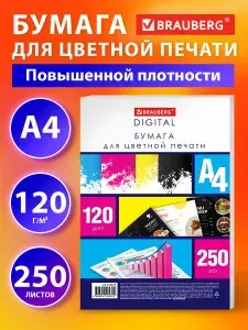 Бумага А4, Brauberg Digital, 120г/м2, 250 листов, для цветной печати и рисования