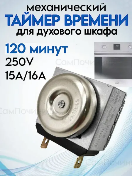 Таймер духового шкафа Таймер духовки 120 минут 250V
