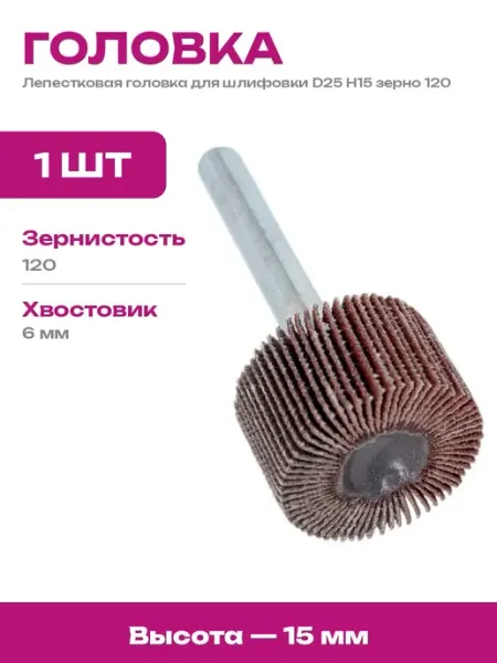 Шлифовальный круг лепестковый 25х15 мм хвостовик 6 мм 120