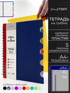 Тетрадь в клетку А4-(26х19 см) Listoff с разделителями, 120 листов на пружине в пластиковой обложке