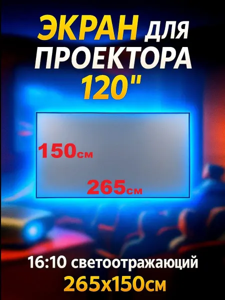 G-Shop Экран для проектора 120" 265х150см светоотражающий