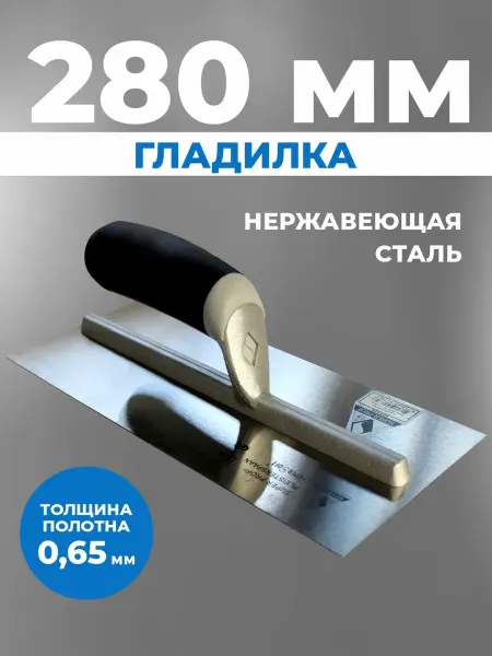 ВОЛМА Гладилка штукатурная 280*120мм