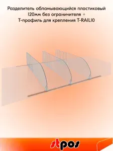 КОМПЛЕКТ Разделитель пластик. 120мм обламывающийся без ограничителя DIV120-В 285-485мм, 20 шт + Т-профиль для крепления разделителей T-RAIL10 500 мм, 6 шт