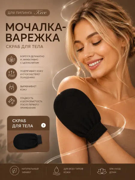 Nestrenvi Мочалка, варежка пилинг и рукавица кесе для массажа